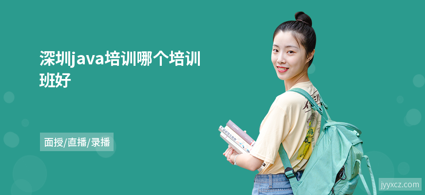 深圳java培训哪个培训班好