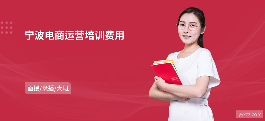 宁波电商运营培训费用