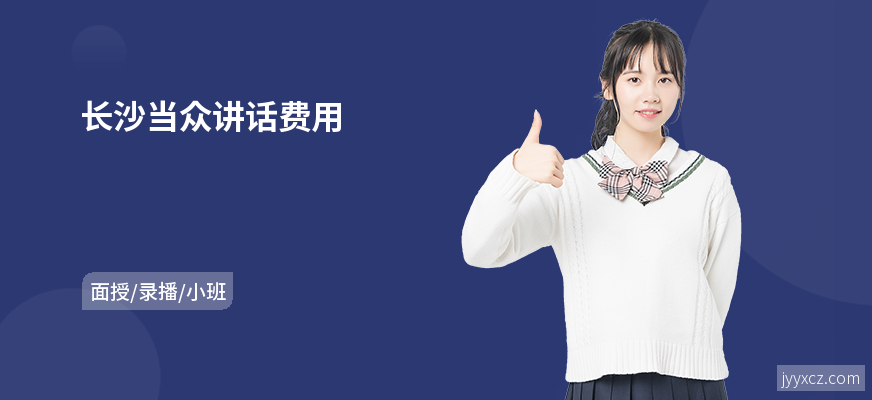 长沙当众讲话费用