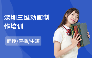 深圳三维动画制作培训