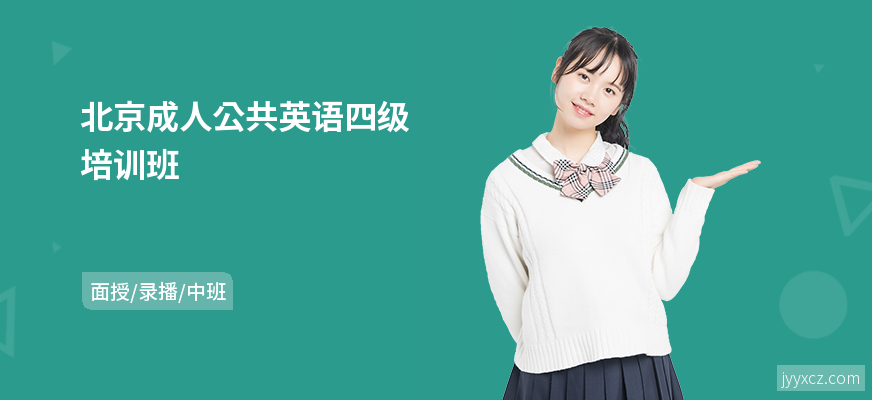 北京成人公共英语四级培训班