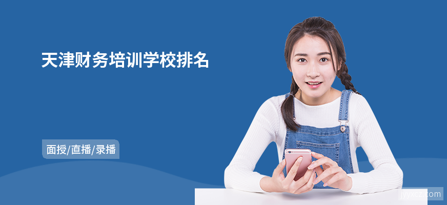 天津财务培训学校排名