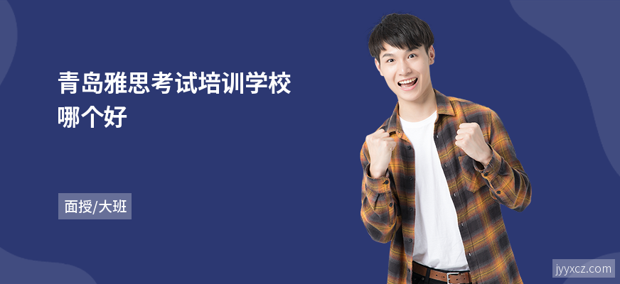 青岛雅思考试培训学校哪个好