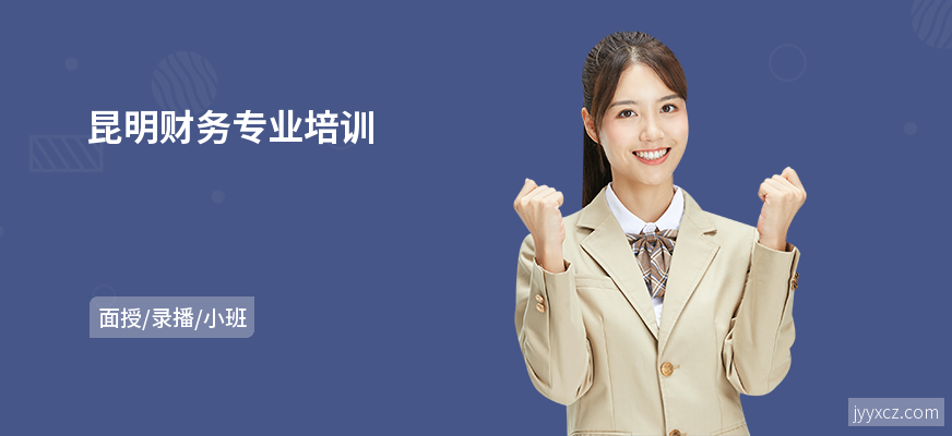 昆明财务专业培训