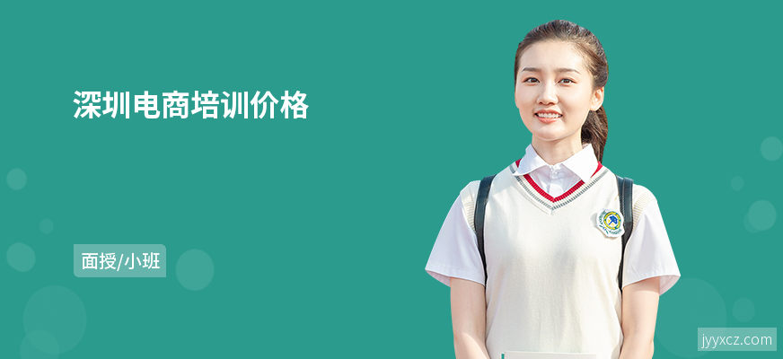 深圳电商培训价格