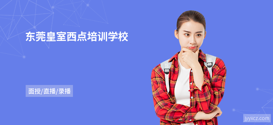 东莞皇室西点培训学校