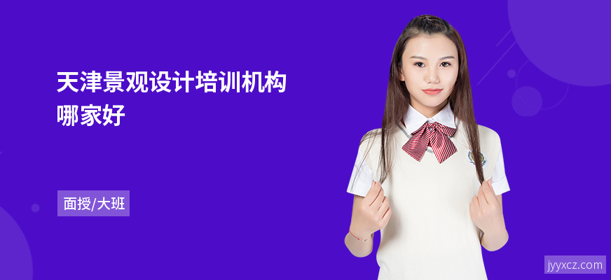 天津景观设计培训机构哪家好