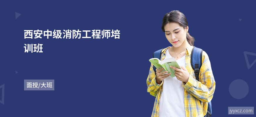西安中级消防工程师培训班