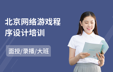 北京网络游戏程序设计培训