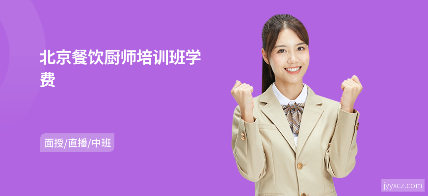 北京餐饮厨师培训班学费
