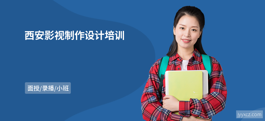 西安影视制作设计培训