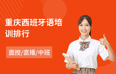 重庆西班牙语培训排行(西班牙语等级考试培训费用)