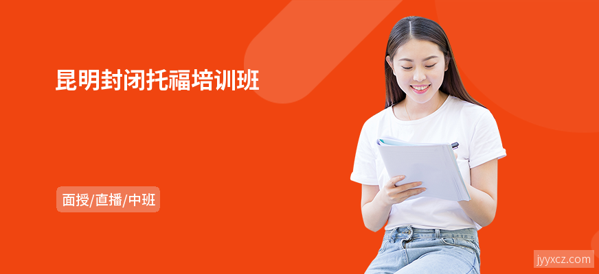 昆明封闭托福培训班