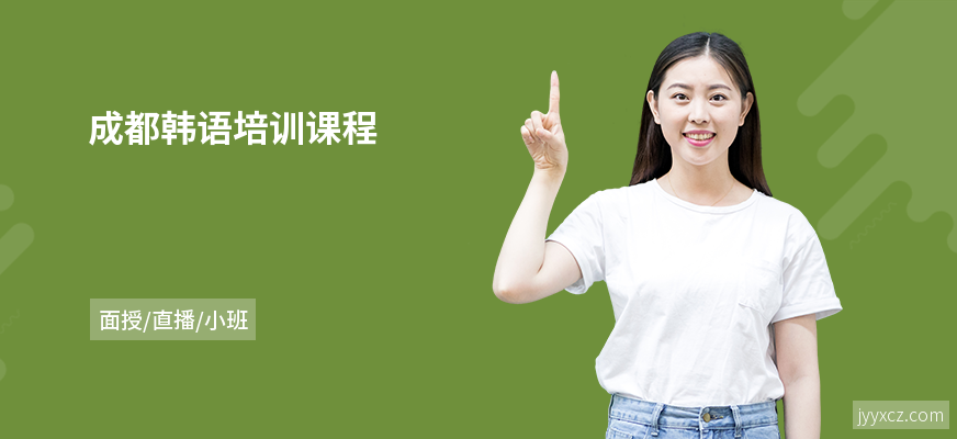 成都韩语培训课程