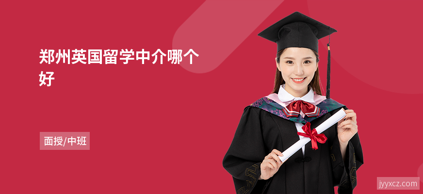郑州英国留学中介哪个好