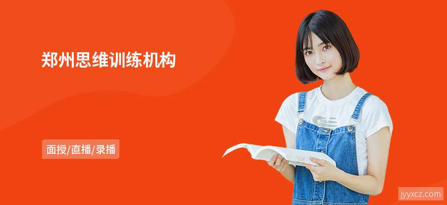 郑州思维训练机构
