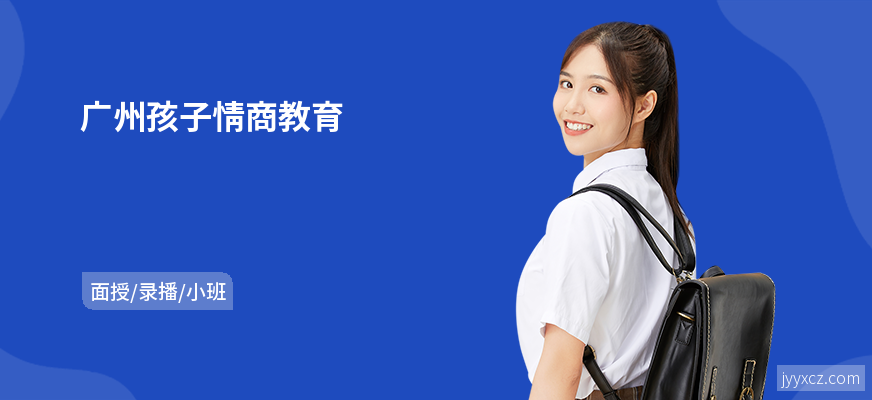 广州孩子情商教育