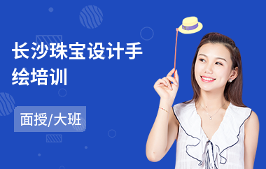 长沙珠宝设计手绘培训(珠宝首饰设计培训课程)