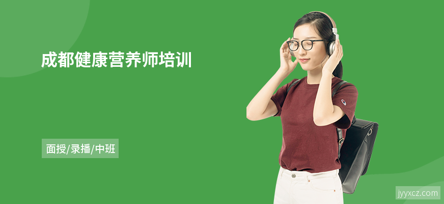 成都健康营养师培训