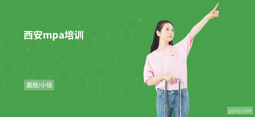 西安mpa培训