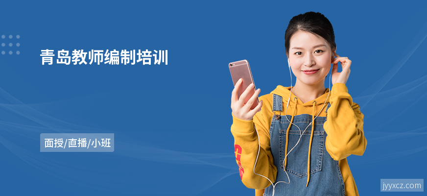 青岛教师编制培训