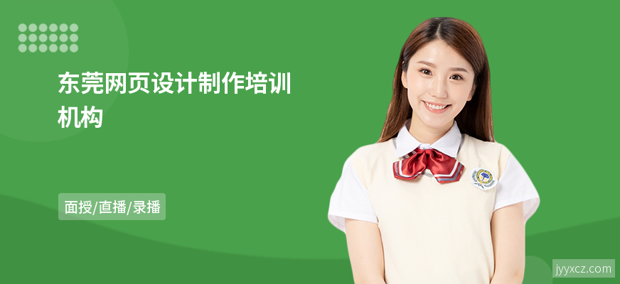 东莞网页设计制作培训机构
