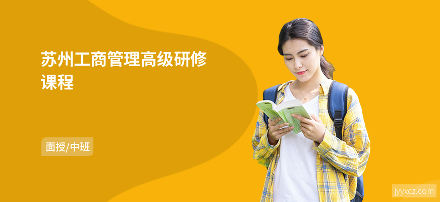 苏州工商管理高级研修课程