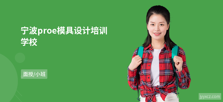 宁波proe模具设计培训学校