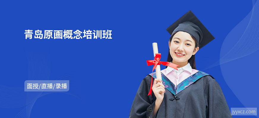青岛原画概念培训班