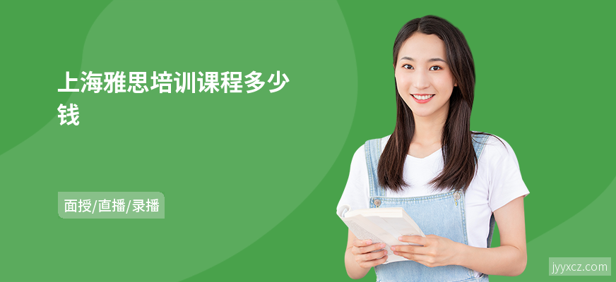 上海雅思培训课程多少钱