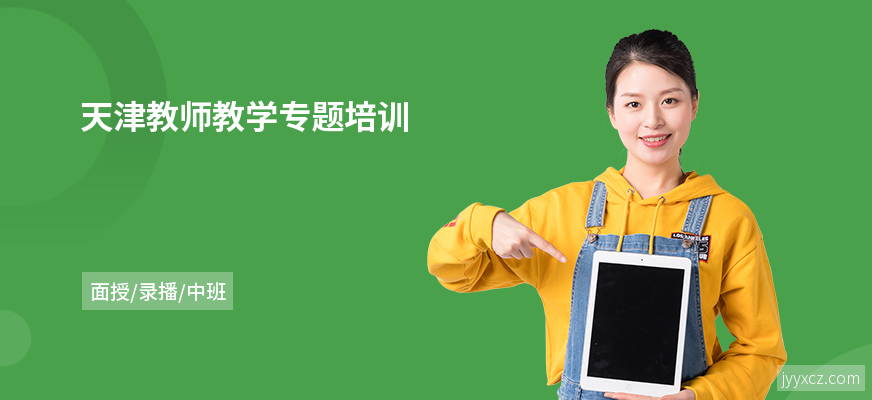 天津教师教学专题培训