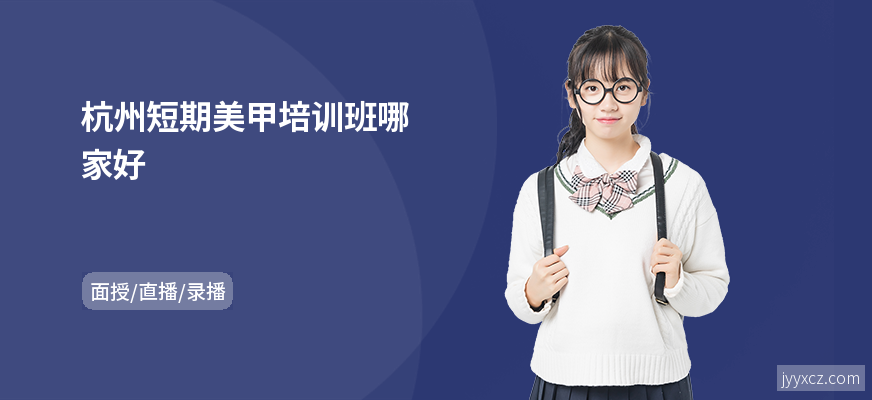 杭州短期美甲培训班哪家好