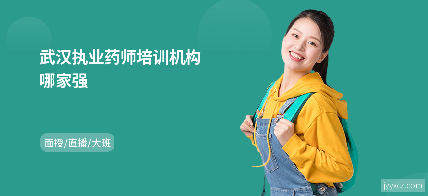 武汉执业药师培训机构哪家强