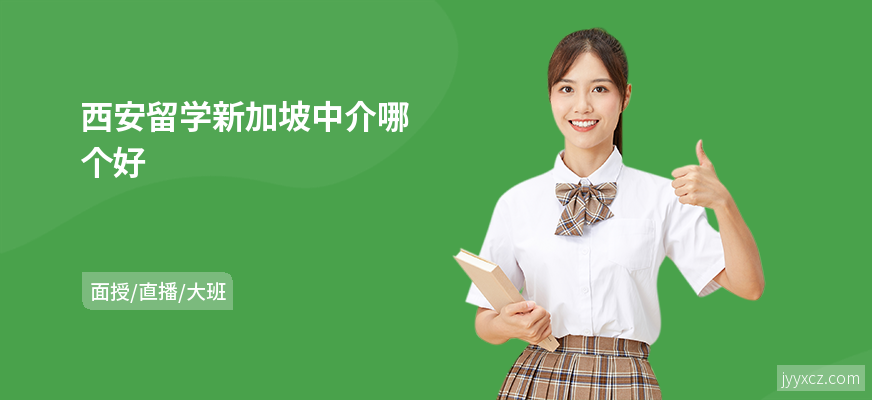 西安留学新加坡中介哪个好