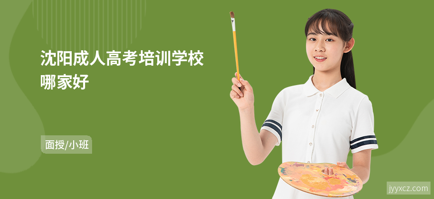 沈阳成人高考培训学校哪家好