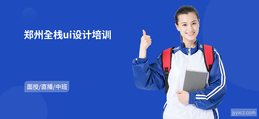 郑州全栈ui设计培训