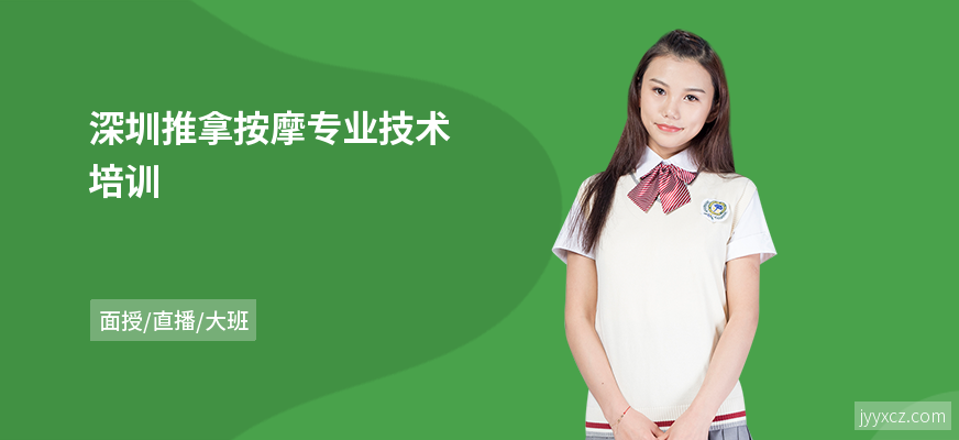 深圳推拿按摩专业技术培训