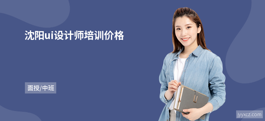 沈阳ui设计师培训价格