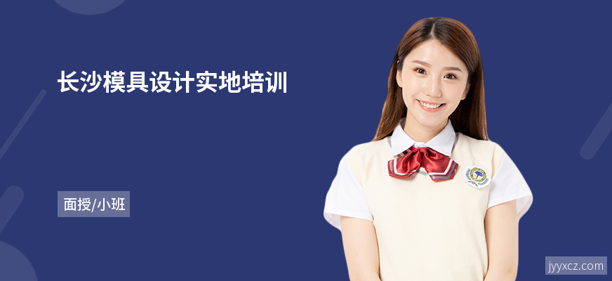 长沙模具设计实地培训