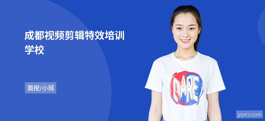 成都视频剪辑特效培训学校