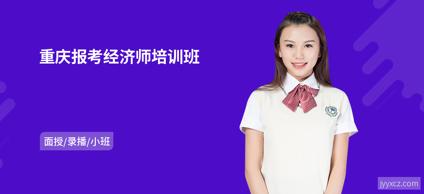 重庆报考经济师培训班