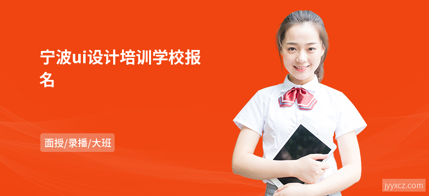 宁波ui设计培训学校报名