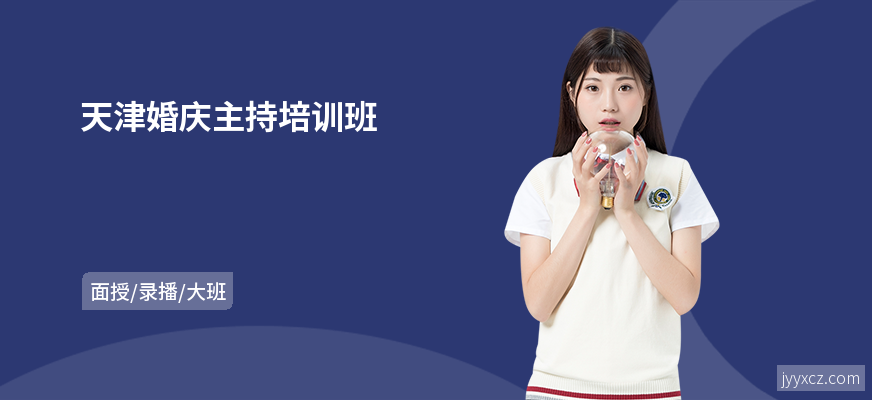 天津婚庆主持培训班