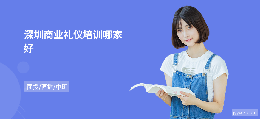 深圳商业礼仪培训哪家好