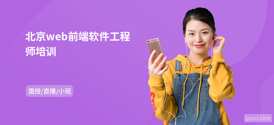 北京web前端软件工程师培训