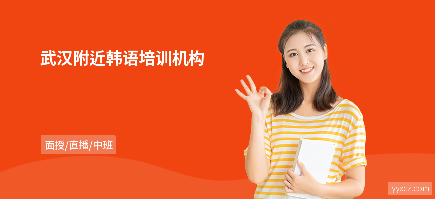 武汉附近韩语培训机构
