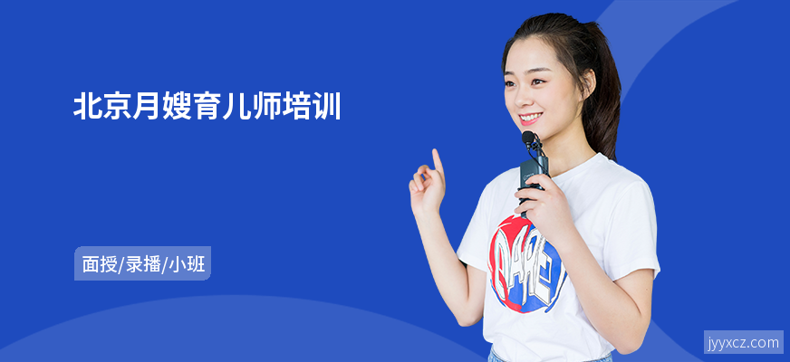 北京月嫂育儿师培训