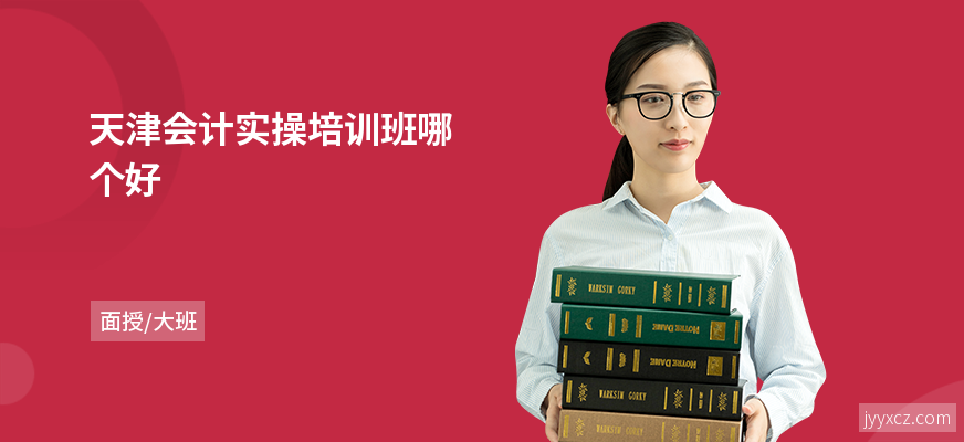 天津会计实操培训班哪个好