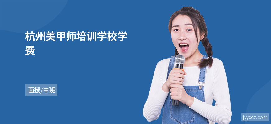 杭州美甲师培训学校学费