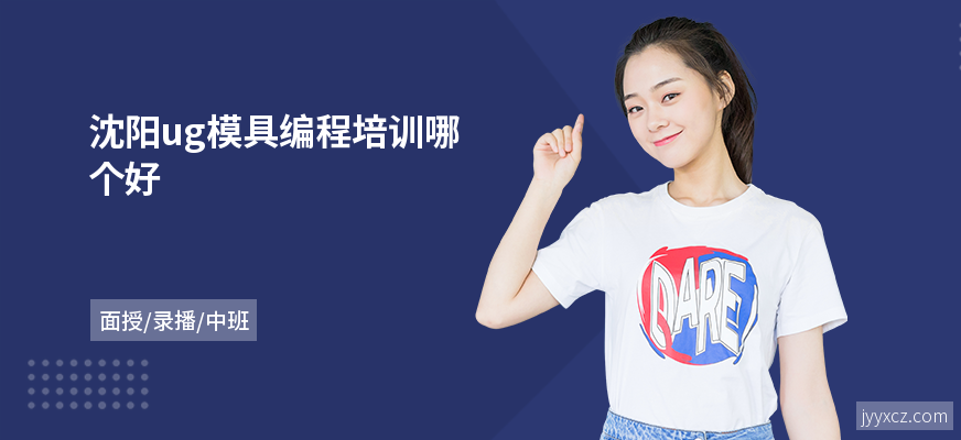 沈阳ug模具编程培训哪个好